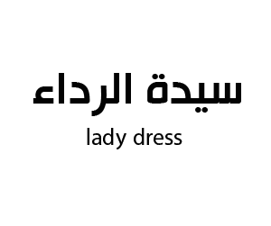 سيدة الرداء