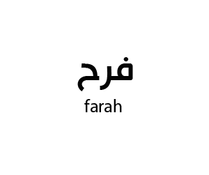 فرح