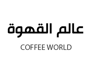 عالم القهوة