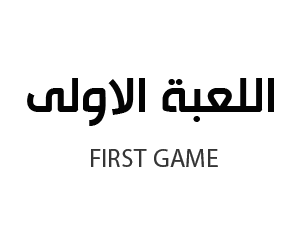 اللعبة الاولى