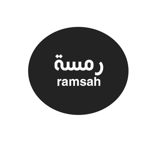 رمسة