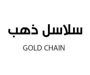 سلاسل ذهب