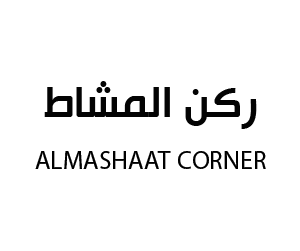 ركن المشاط