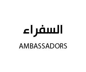 السفراء