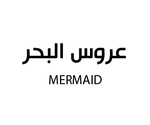 عروس البحر