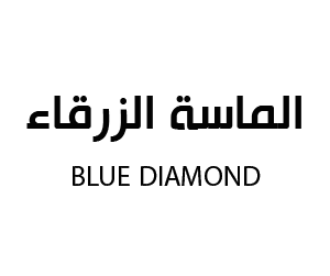 الماسة الزرقاء
