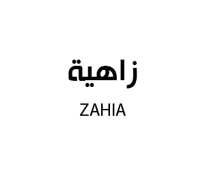 زاهية
