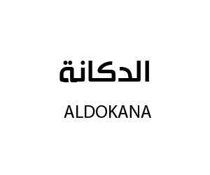 الدكانة