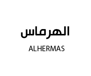 الهرماس