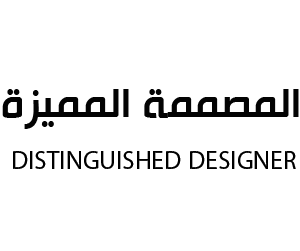 المصممة المميزة