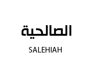 الصالحية