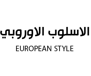 الاسلوب الاوروبي