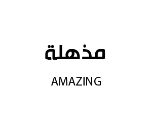 مذهلة