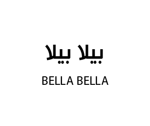 بيلا بيلا