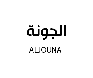 الجونة
