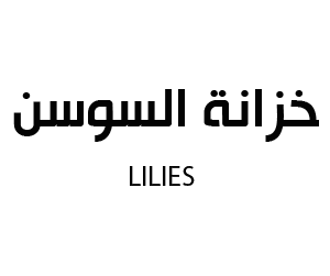 خزانة السوسن