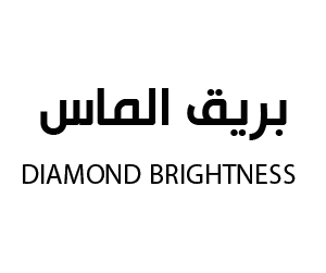بريق الماس