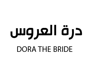 درة العروس