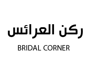 ركن العرائس