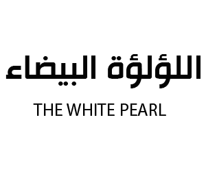 اللؤلؤة البيضاء