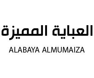 العباية المميزة