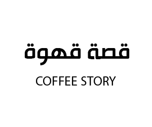 قصة قهوة
