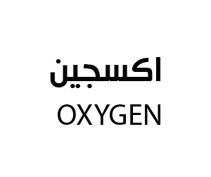 اكسجين