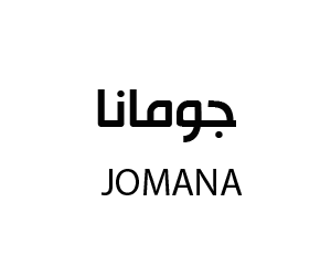 جومانا