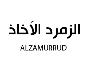 الزمرد الاخاذ