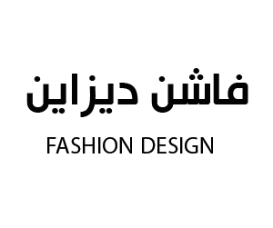 فاشن ديزاين