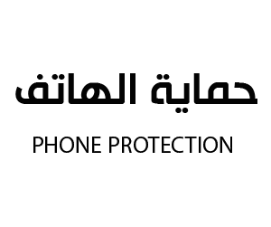 حماية الهاتف