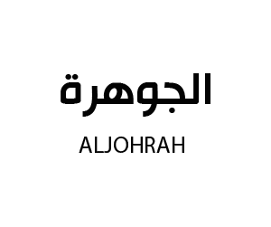 الجوهرة للمجوهرات