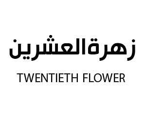 زهرة العشرين