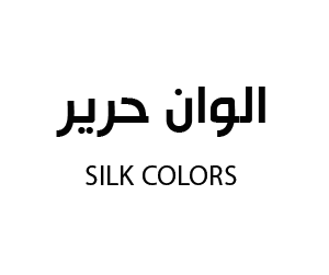 الوان حرير