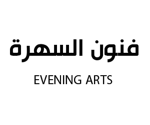 فنون السهرة