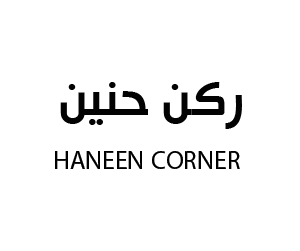ركن حنين