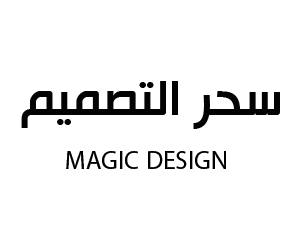 سحر التصميم