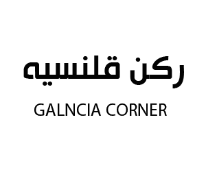 ركن قلنسيه