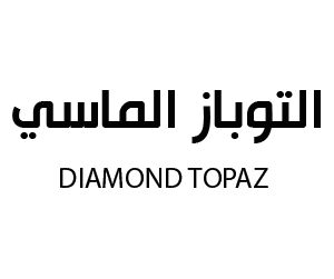 التوباز الماسي