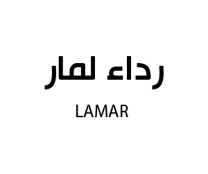 رداء لمار