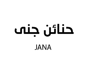 حنائن جنى
