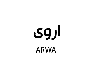 اروى