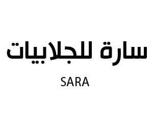 سارة للجلابيات