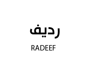 رديف