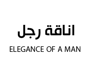 اناقة رجل