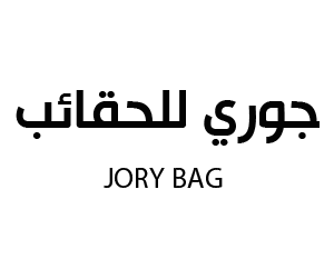 جوري للحقائب