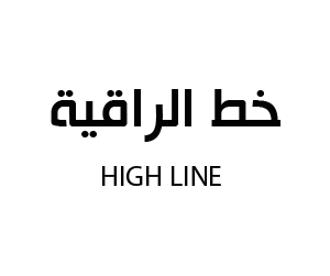 خط الراقية