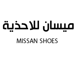 ميسان للاحذية