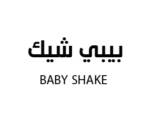 بيبي شيك