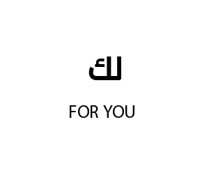 لك للعبايات